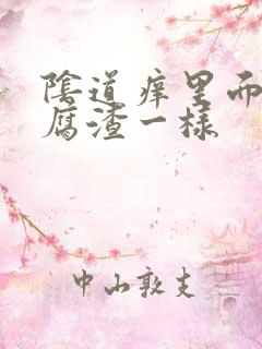 阴道痒里面像豆腐渣一样