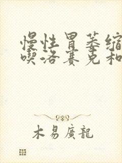 慢性胃萎缩胃炎吃洛赛克和中药可以医治吗