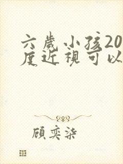 六岁小孩200度近视可以矫正过来吗