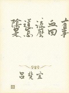 阴道流血有血块是怎么回事