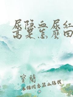 尿隐血尿红细胞高是怎么回事