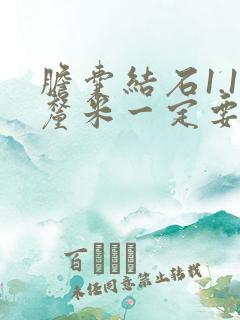 胆囊结石1.1厘米一定要手术吗