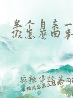 半个月来一次例假怎么回事