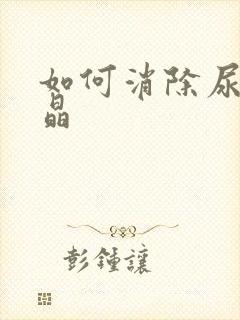 如何消除尿酸结晶