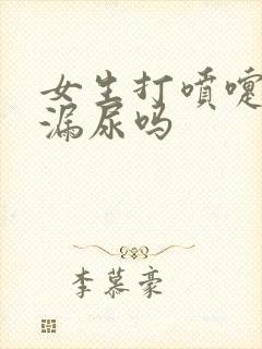 女生打喷嚏时会漏尿吗