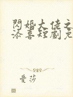 闪婚大佬之意外添喜短剧免费观看