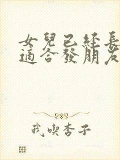 女儿已经长大了适合发朋友圈的话