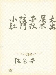 小孩子屎太硬在肛门拉不出来怎么办