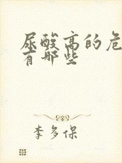 尿酸高的危害性有哪些