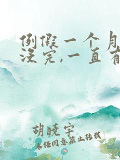 例假一个月了还没完,一直有血块