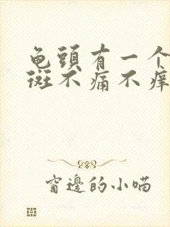 龟头有一个小红斑不痛不痒