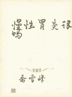 慢性胃炎很难治吗