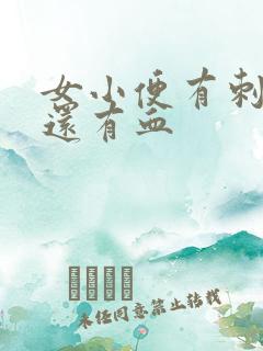 女小便有刺痛感还有血