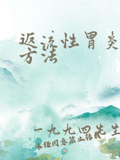 返流性胃炎治疗方法