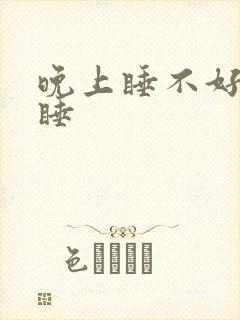 晚上睡不好白天睡