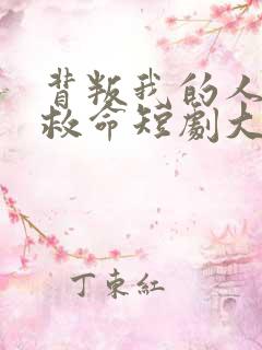 背叛我的人求我救命短剧大结局