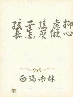 孩子焦虑抑郁家长怎么做心理疏导