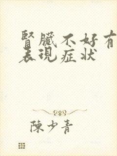 肾脏不好有什么表现症状