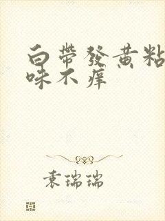 白带发黄粘稠无味不痒