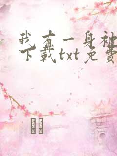 我有一身被动技下载txt免费
