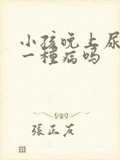 小孩晚上尿床是一种病吗