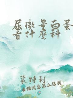 尿微量白蛋白高看什么科