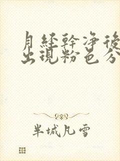 月经干净后几天出现粉色分泌物正常吗