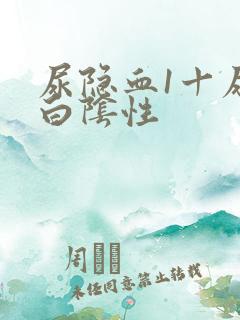 尿隐血1十尿蛋白阴性