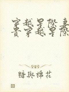 穿越星际妻荣夫贵穿越星际妻荣夫贵