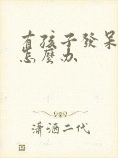 有孩子发呆走神怎么办