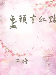 龟头有红点还出血