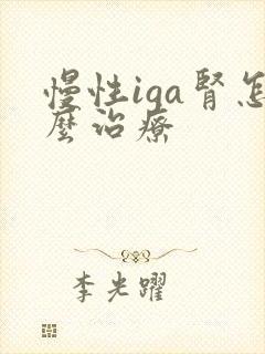 慢性iga肾怎么治疗