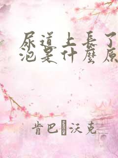 尿道上长了小水泡是什么原因