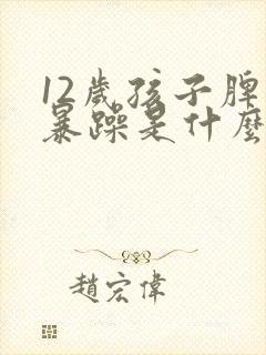 12岁孩子脾气暴躁是什么原因