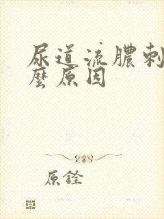 尿道流脓刺痛什么原因