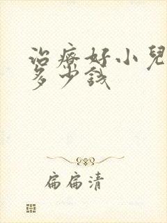 治疗好小儿多动多少钱