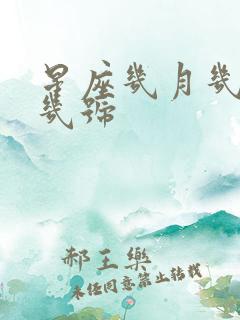 星座几月几号到几号