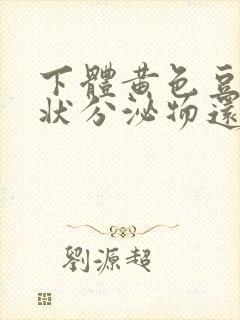 下体黄色豆腐渣状分泌物还痒