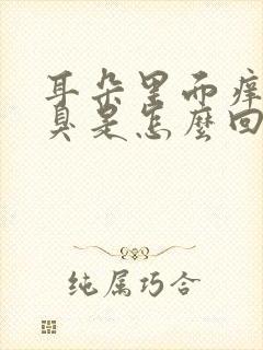 耳朵里面痒流水臭是怎么回事