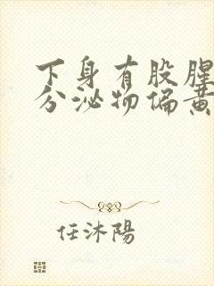 下身有股腥臭味分泌物偏黄是怎么回事