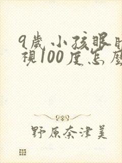 9岁小孩眼睛近视100度怎么矫正