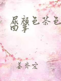 尿颜色茶色怎么回事