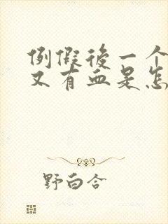 例假后一个星期又有血是怎么回事?