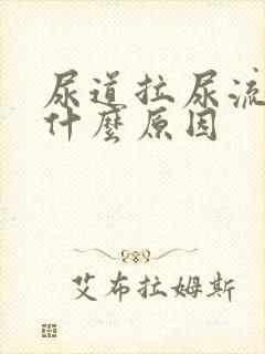 尿道拉尿流血是什么原因