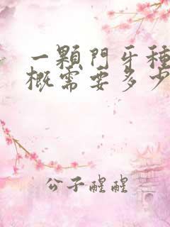 一颗门牙种植大概需要多少钱呢