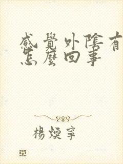 感觉外阴有点痛怎么回事