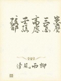 孩子高三患上抑郁焦虑怎么办