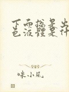 下面总是出现黄色液体是什么原因