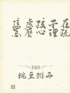 焦虑孩子在家这怎么心理疏导