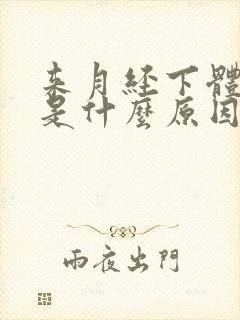 来月经下体瘙痒是什么原因